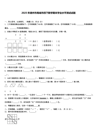 2025年德州市禹城市四下数学期末学业水平测试试题含解析