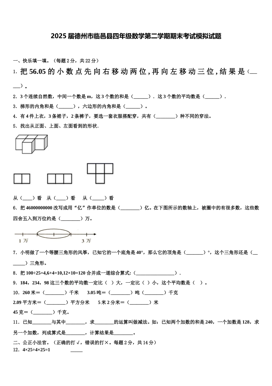 2025届德州市临邑县四年级数学第二学期期末考试模拟试题含解析_第1页