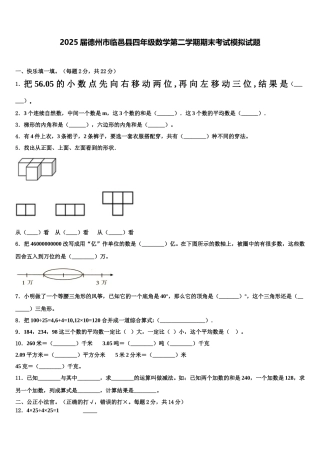 2025届德州市临邑县四年级数学第二学期期末考试模拟试题含解析
