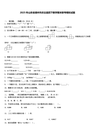 2025年山东省德州市庆云县四下数学期末联考模拟试题含解析