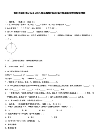 烟台市莱阳市2024-2025学年数学四年级第二学期期末检测模拟试题含解析