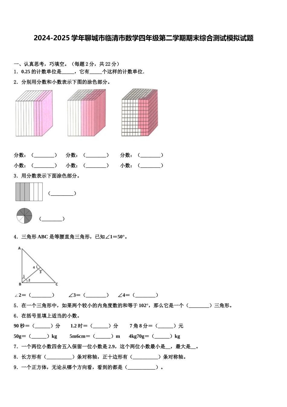 2024-2025学年聊城市临清市数学四年级第二学期期末综合测试模拟试题含解析_第1页