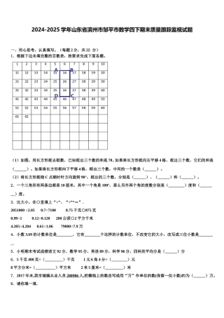 2024-2025学年山东省滨州市邹平市数学四下期末质量跟踪监视试题含解析