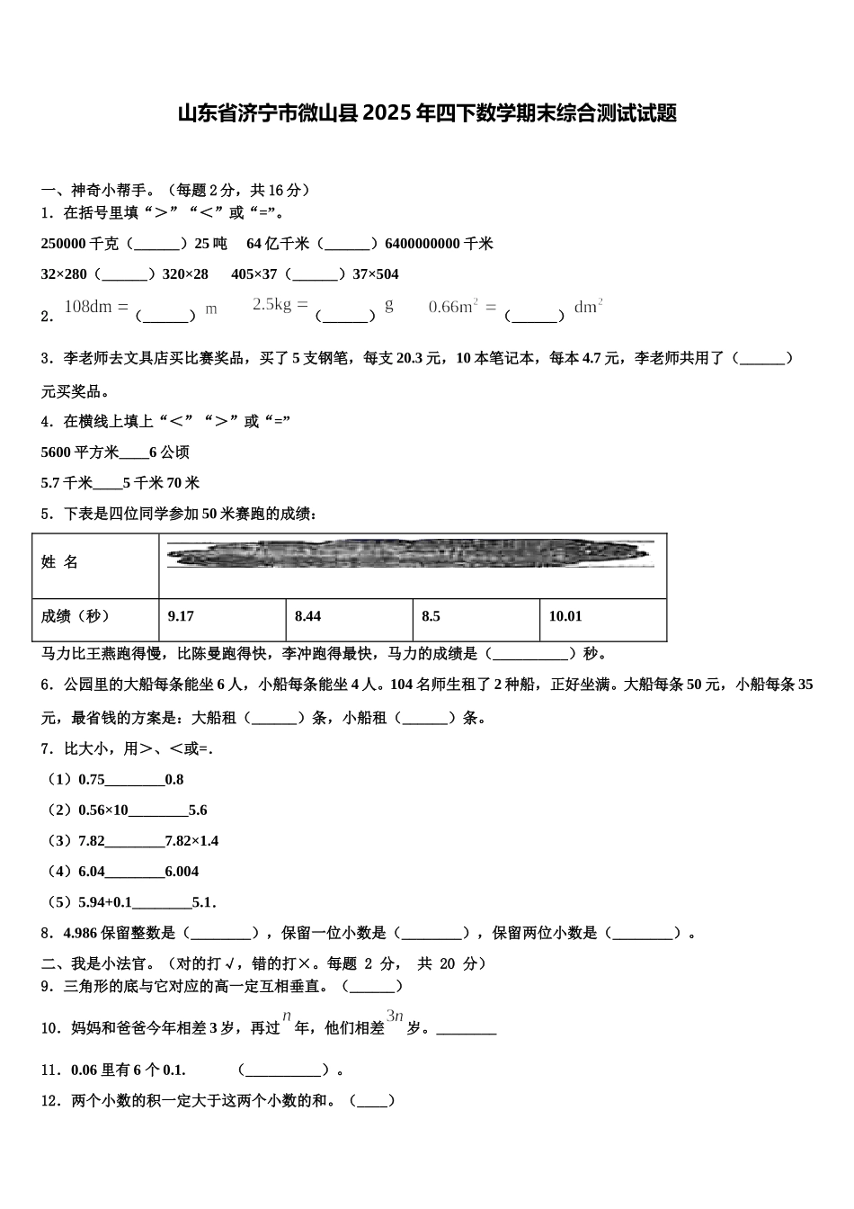 山东省济宁市微山县2025年四下数学期末综合测试试题含解析_第1页
