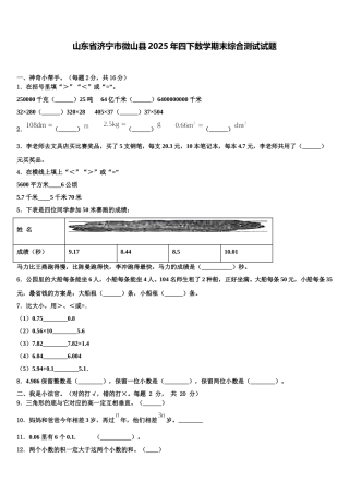 山东省济宁市微山县2025年四下数学期末综合测试试题含解析