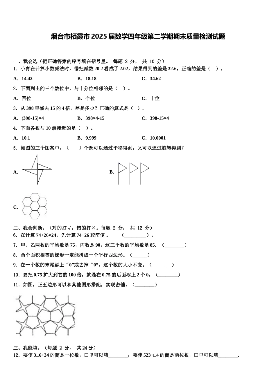 烟台市栖霞市2025届数学四年级第二学期期末质量检测试题含解析_第1页