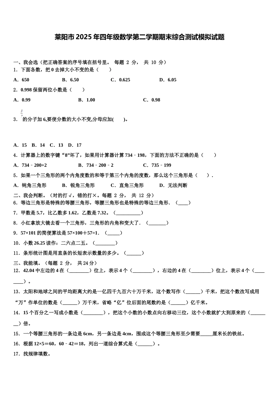 莱阳市2025年四年级数学第二学期期末综合测试模拟试题含解析_第1页