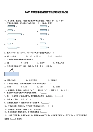 2025年莱芜市钢城区四下数学期末预测试题含解析
