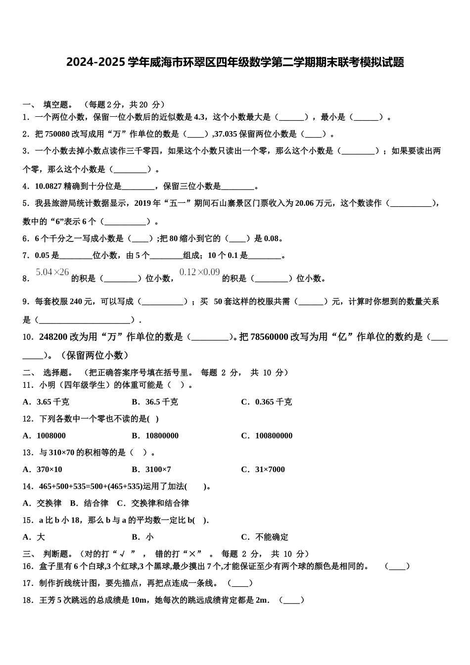 2024-2025学年威海市环翠区四年级数学第二学期期末联考模拟试题含解析_第1页