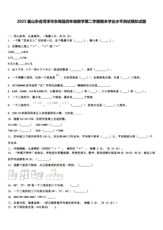 2025届山东省菏泽市东明县四年级数学第二学期期末学业水平测试模拟试题含解析