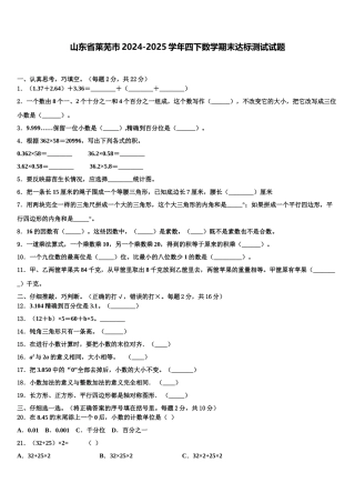 山东省莱芜市2024-2025学年四下数学期末达标测试试题含解析