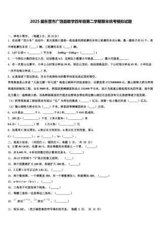 2025届东营市广饶县数学四年级第二学期期末统考模拟试题含解析