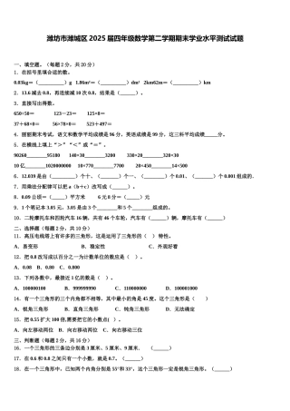 潍坊市潍城区2025届四年级数学第二学期期末学业水平测试试题含解析