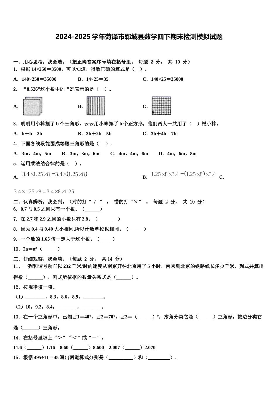 2024-2025学年菏泽市郓城县数学四下期末检测模拟试题含解析_第1页