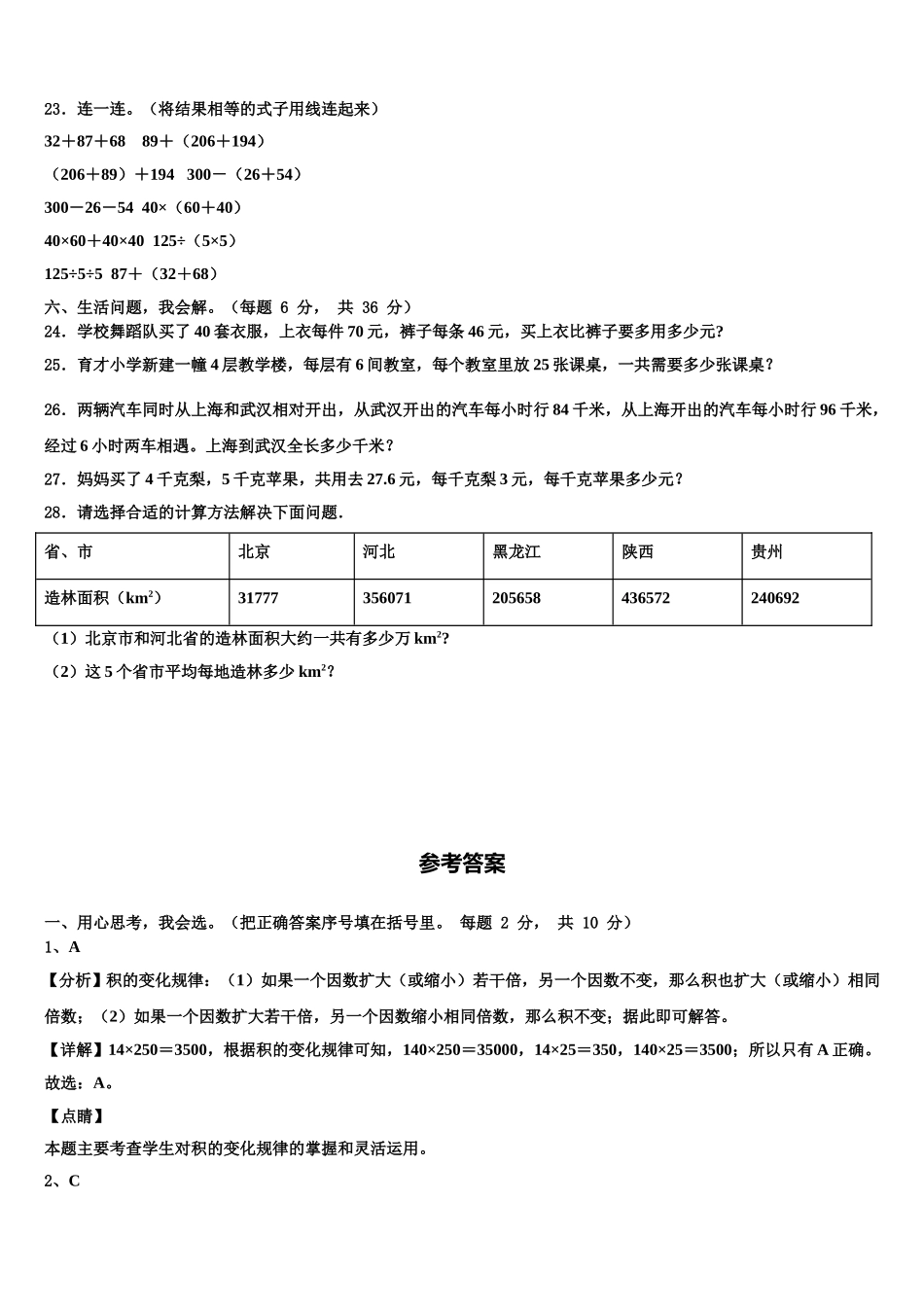 2024-2025学年菏泽市郓城县数学四下期末检测模拟试题含解析_第3页