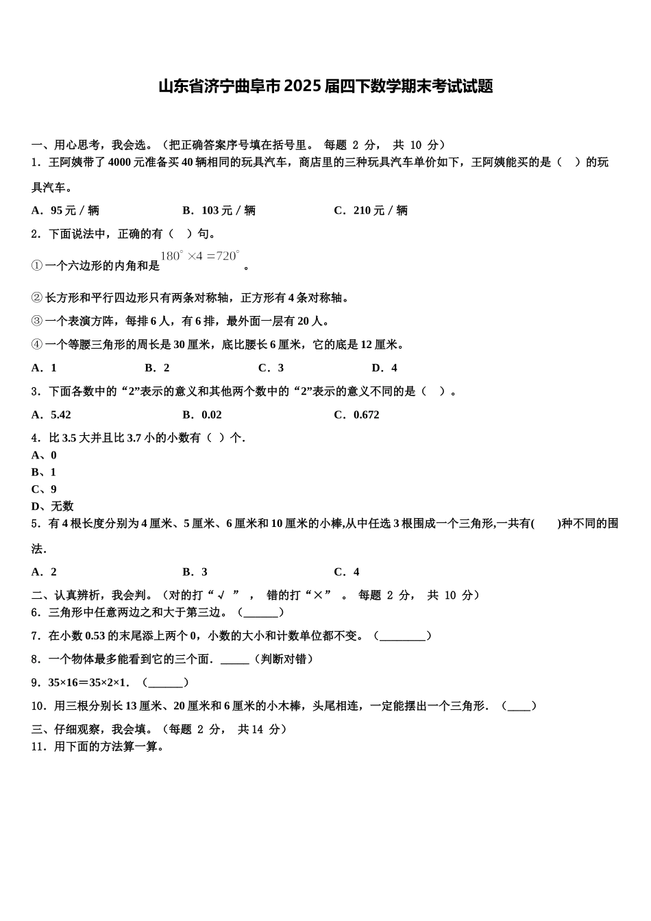 山东省济宁曲阜市2025届四下数学期末考试试题含解析_第1页