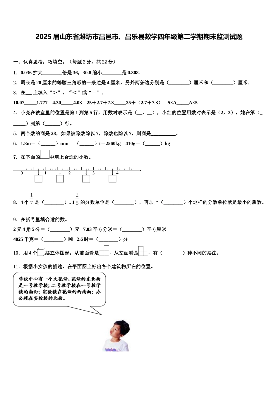 2025届山东省潍坊市昌邑市、昌乐县数学四年级第二学期期末监测试题含解析_第1页