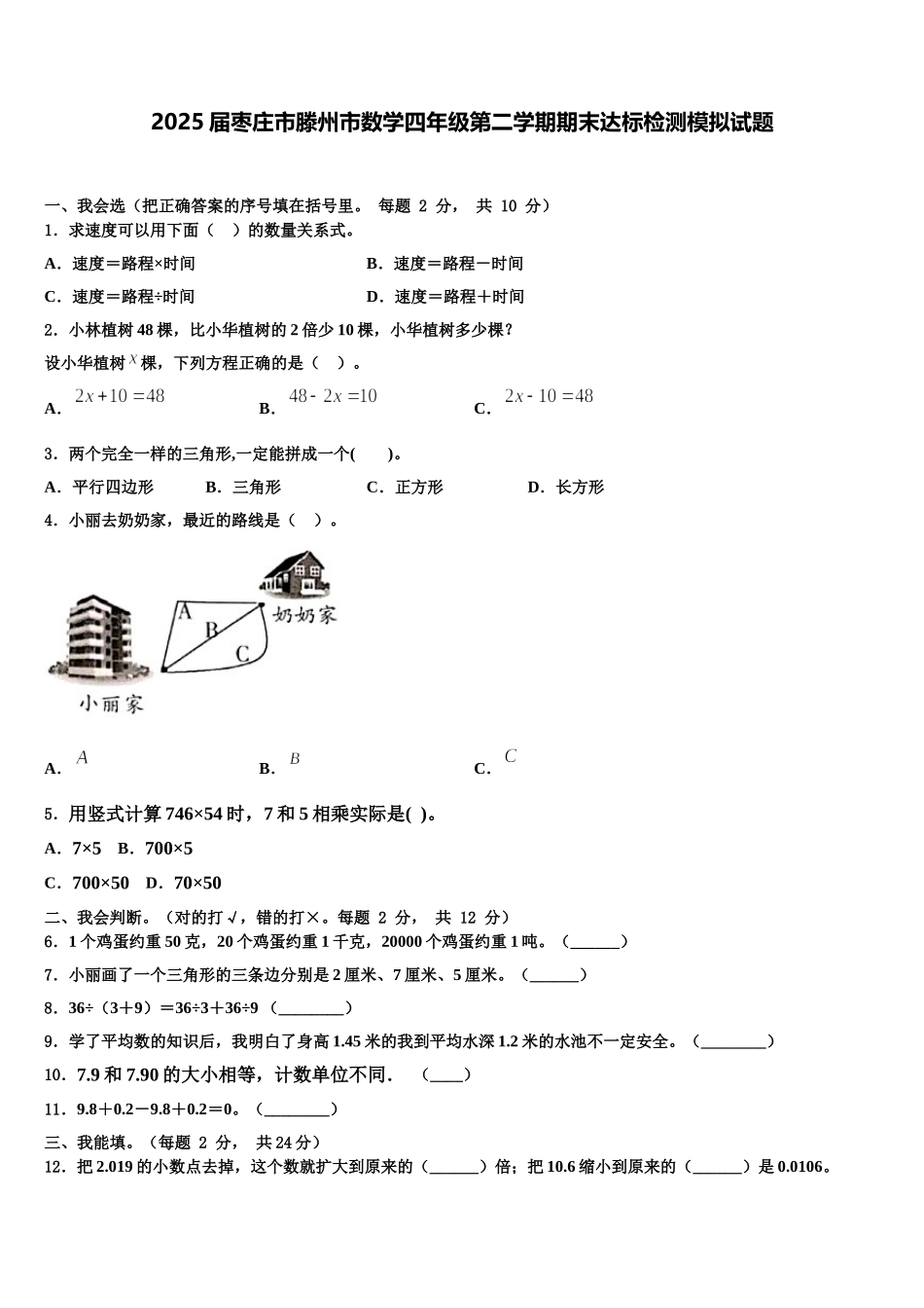 2025届枣庄市滕州市数学四年级第二学期期末达标检测模拟试题含解析_第1页