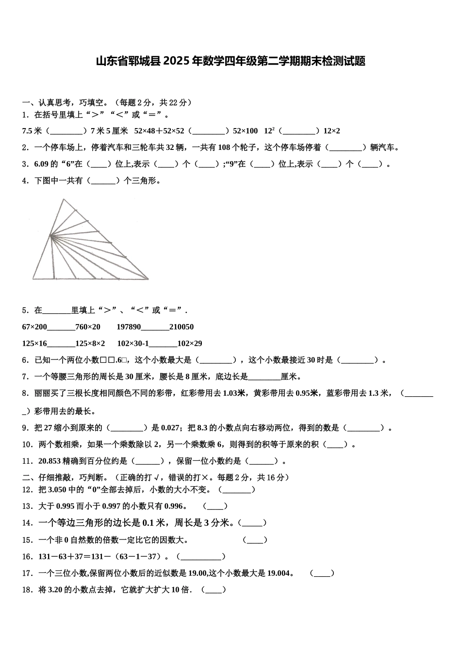 山东省郓城县2025年数学四年级第二学期期末检测试题含解析_第1页