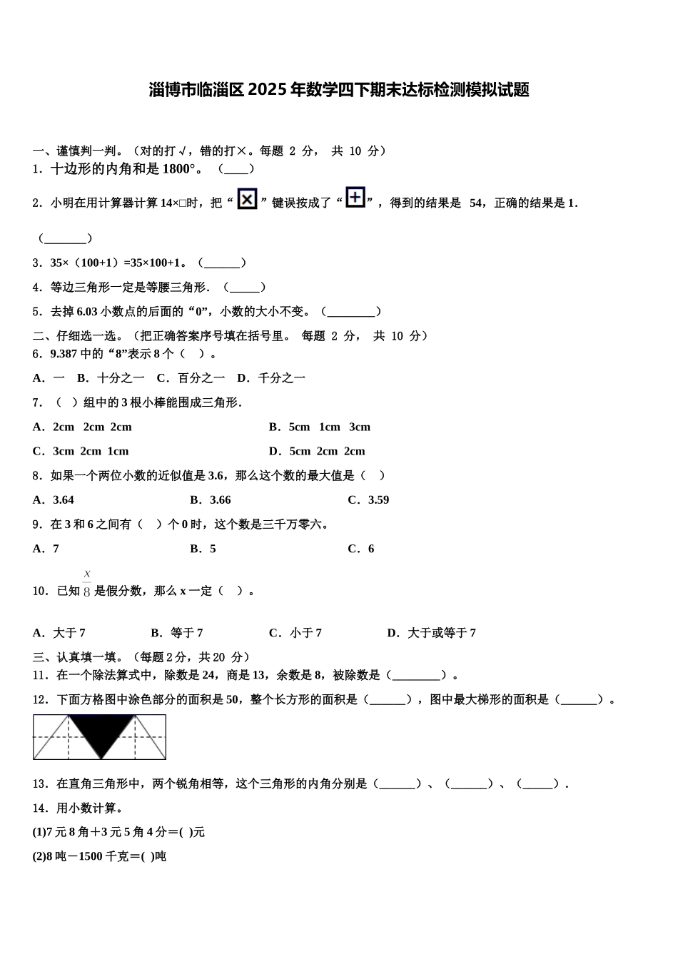淄博市临淄区2025年数学四下期末达标检测模拟试题含解析_第1页