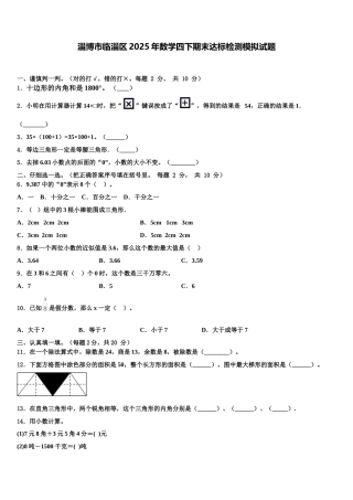 淄博市临淄区2025年数学四下期末达标检测模拟试题含解析