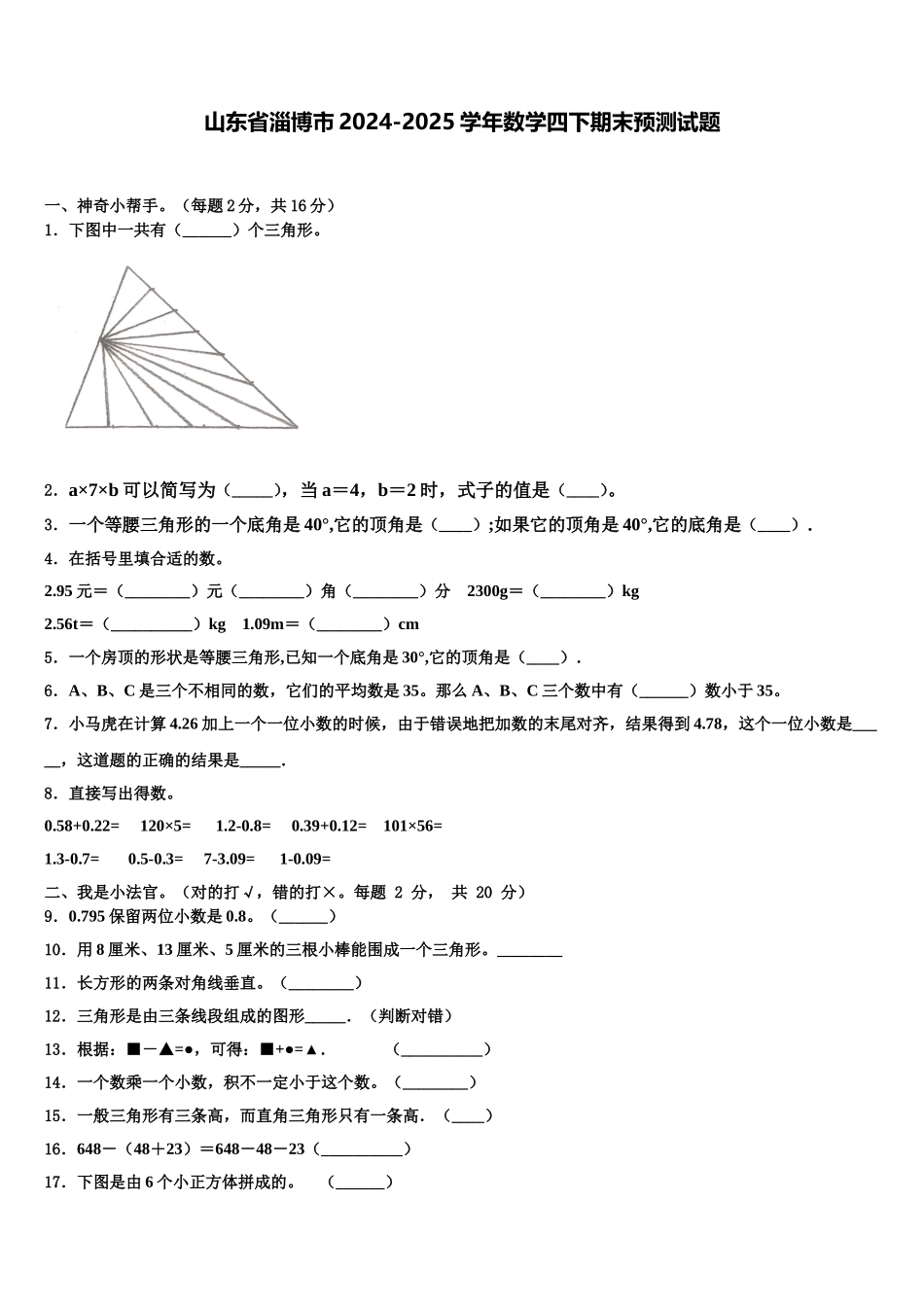 山东省淄博市2024-2025学年数学四下期末预测试题含解析_第1页