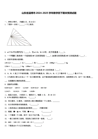 山东省淄博市2024-2025学年数学四下期末预测试题含解析