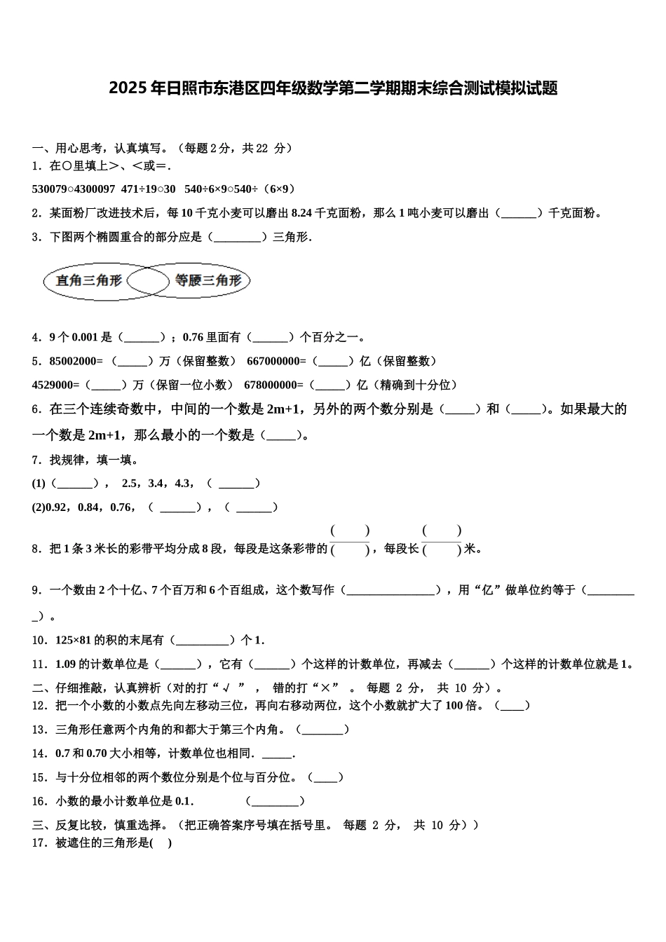 2025年日照市东港区四年级数学第二学期期末综合测试模拟试题含解析_第1页