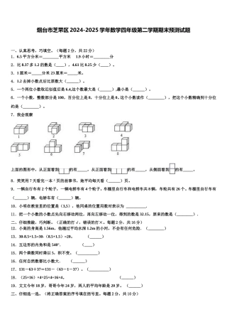 烟台市芝罘区2024-2025学年数学四年级第二学期期末预测试题含解析