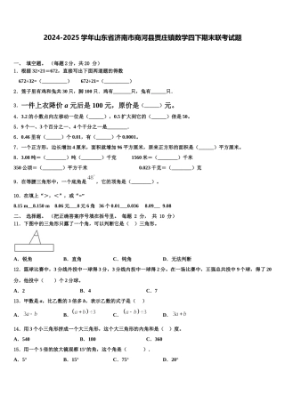 2024-2025学年山东省济南市商河县贾庄镇数学四下期末联考试题含解析