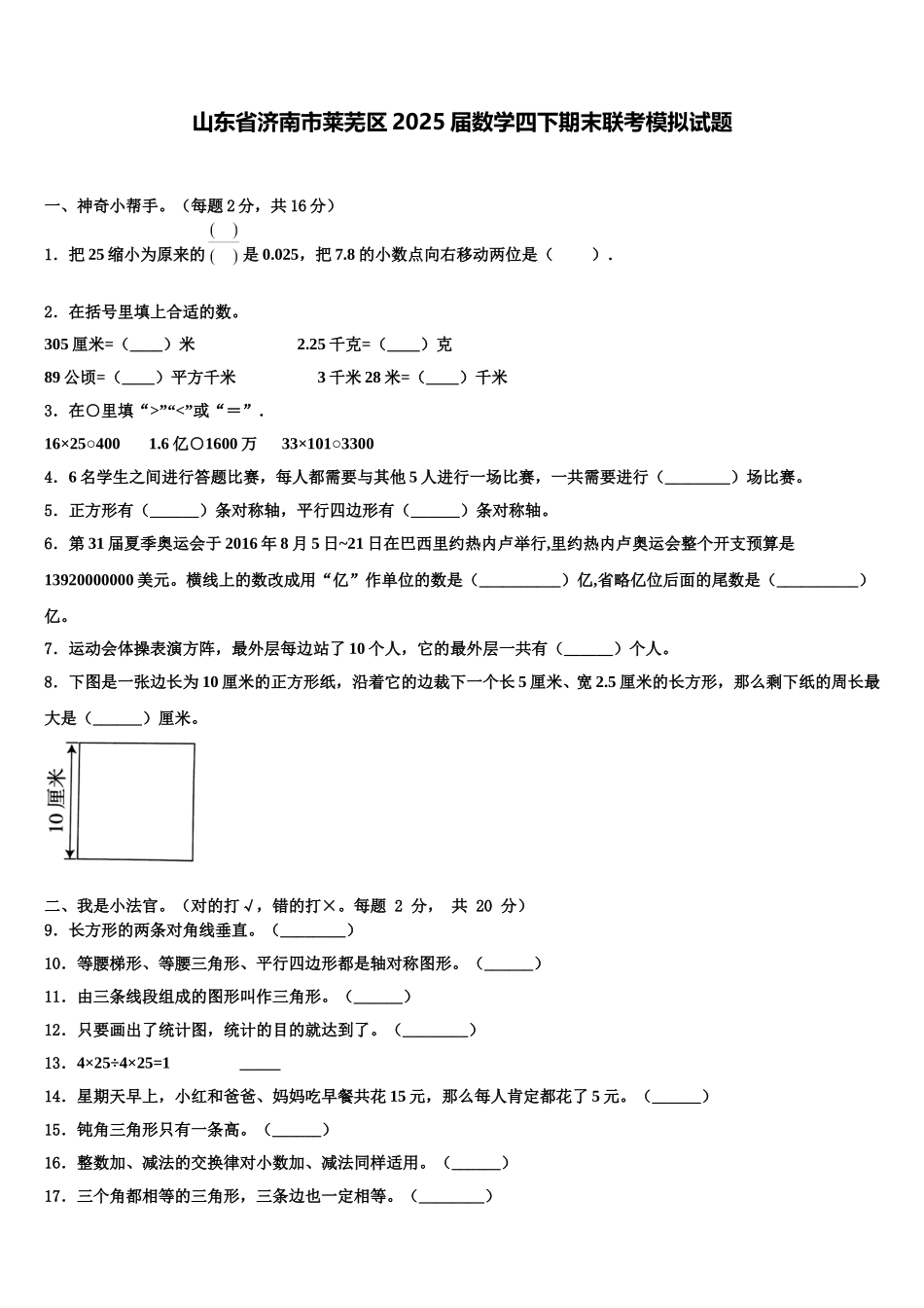 山东省济南市莱芜区2025届数学四下期末联考模拟试题含解析_第1页
