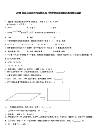 2025届山东省滨州市滨城区四下数学期末质量跟踪监视模拟试题含解析