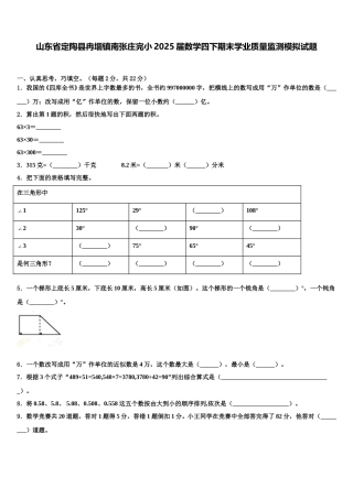 山东省定陶县冉堌镇南张庄完小2025届数学四下期末学业质量监测模拟试题含解析