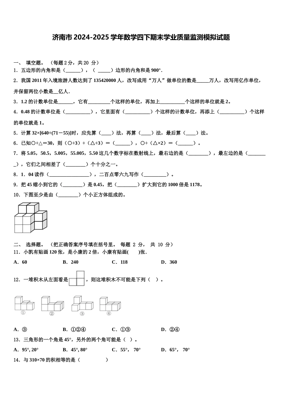 济南市2024-2025学年数学四下期末学业质量监测模拟试题含解析_第1页