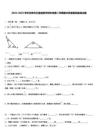 2024-2025学年日照市五莲县数学四年级第二学期期末质量跟踪监视试题含解析