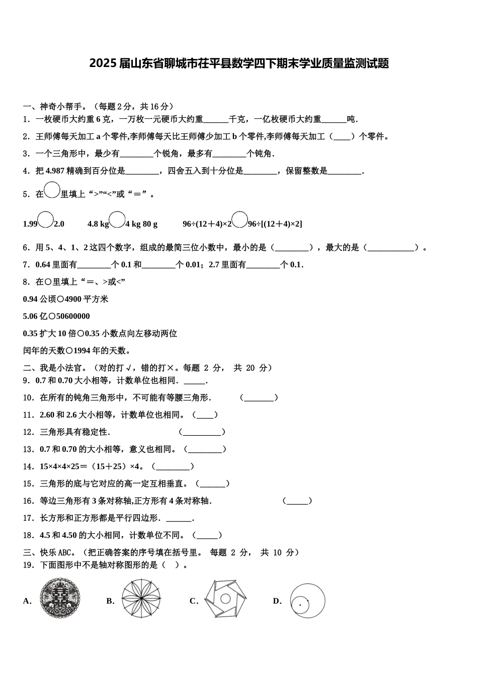 2025届山东省聊城市茌平县数学四下期末学业质量监测试题含解析_第1页