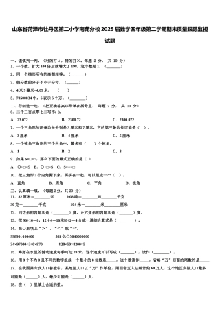 山东省菏泽市牡丹区第二小学南苑分校2025届数学四年级第二学期期末质量跟踪监视试题含解析