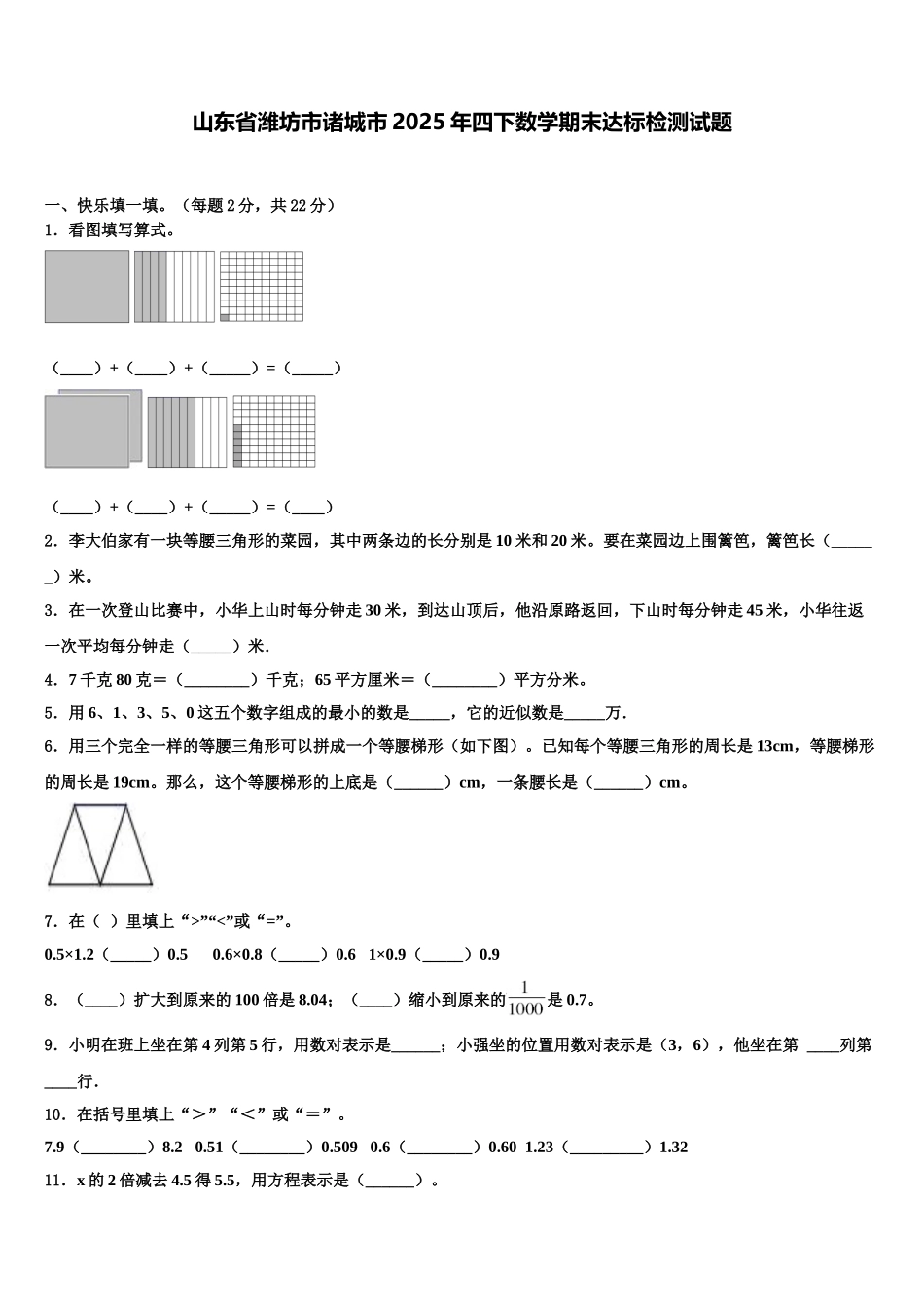 山东省潍坊市诸城市2025年四下数学期末达标检测试题含解析_第1页