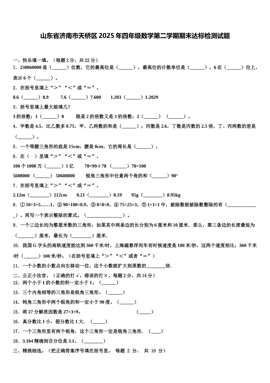 山东省济南市天桥区2025年四年级数学第二学期期末达标检测试题含解析_第1页