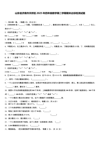 山东省济南市天桥区2025年四年级数学第二学期期末达标检测试题含解析