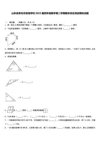 山东省青岛市滨海学校2025届四年级数学第二学期期末综合测试模拟试题含解析