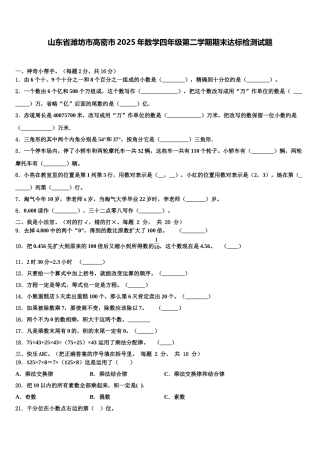 山东省潍坊市高密市2025年数学四年级第二学期期末达标检测试题含解析