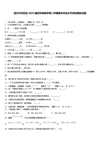 临沂市河东区2025届四年级数学第二学期期末学业水平测试模拟试题含解析
