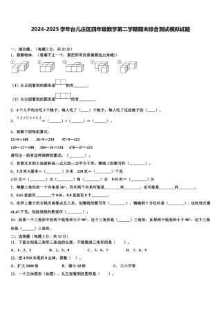 2024-2025学年台儿庄区四年级数学第二学期期末综合测试模拟试题含解析