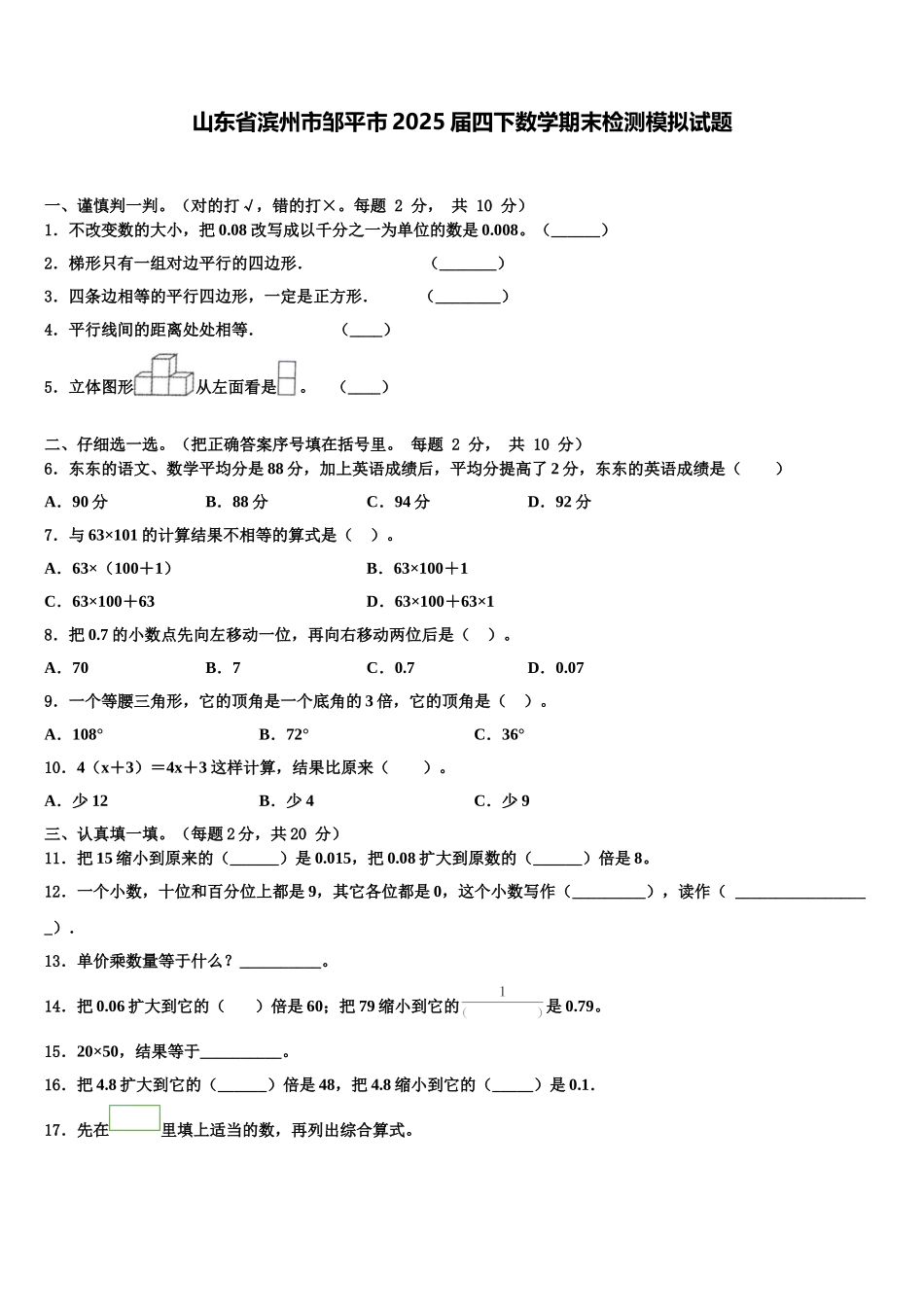山东省滨州市邹平市2025届四下数学期末检测模拟试题含解析_第1页