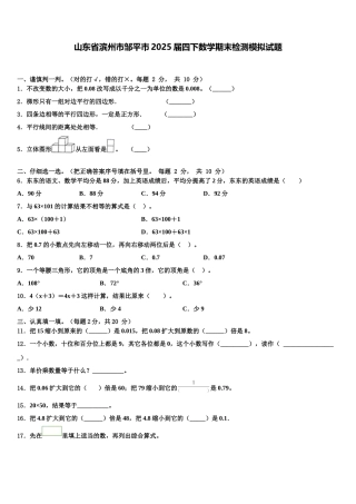 山东省滨州市邹平市2025届四下数学期末检测模拟试题含解析