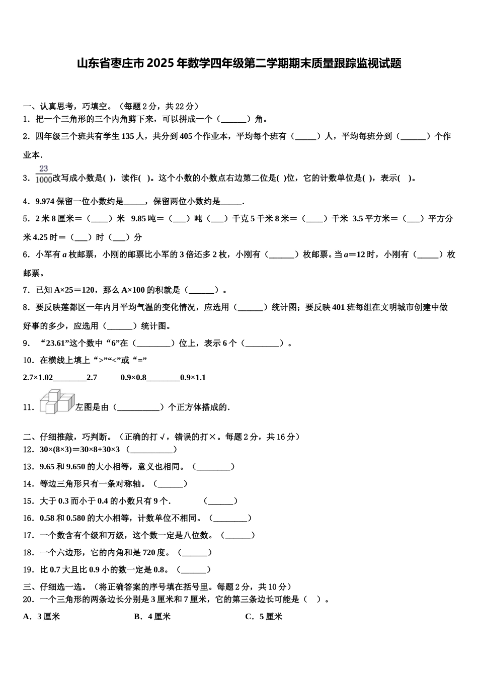山东省枣庄市2025年数学四年级第二学期期末质量跟踪监视试题含解析_第1页