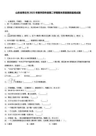 山东省枣庄市2025年数学四年级第二学期期末质量跟踪监视试题含解析