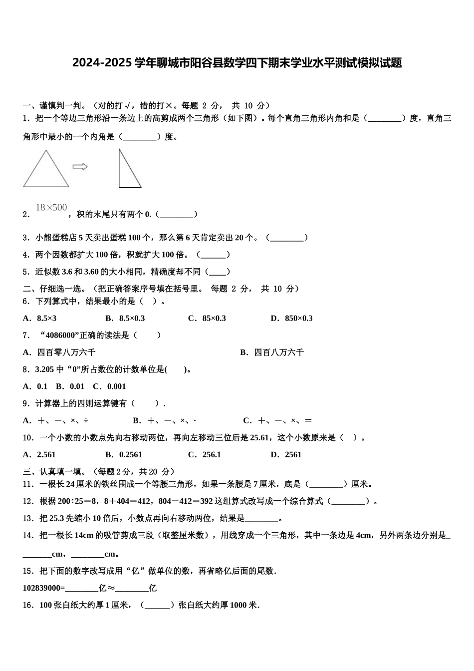 2024-2025学年聊城市阳谷县数学四下期末学业水平测试模拟试题含解析_第1页