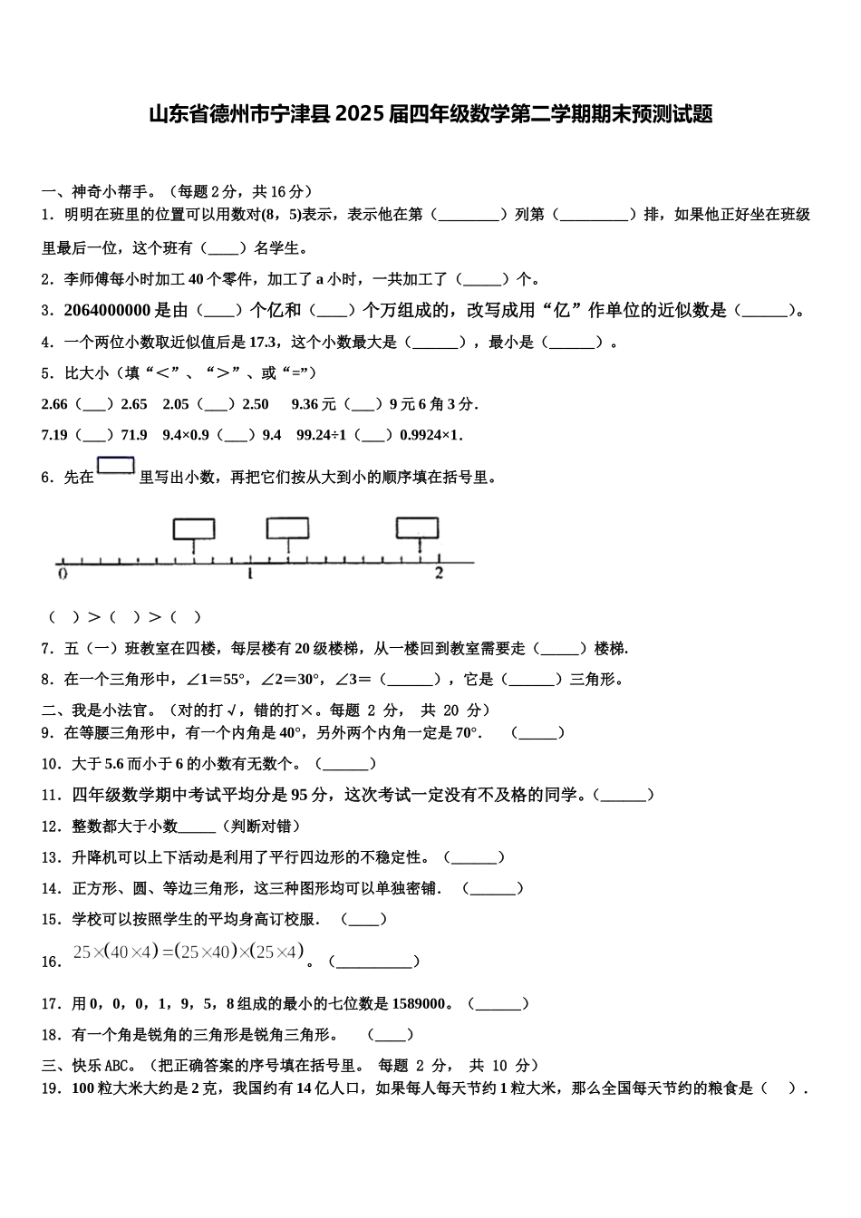 山东省德州市宁津县2025届四年级数学第二学期期末预测试题含解析_第1页